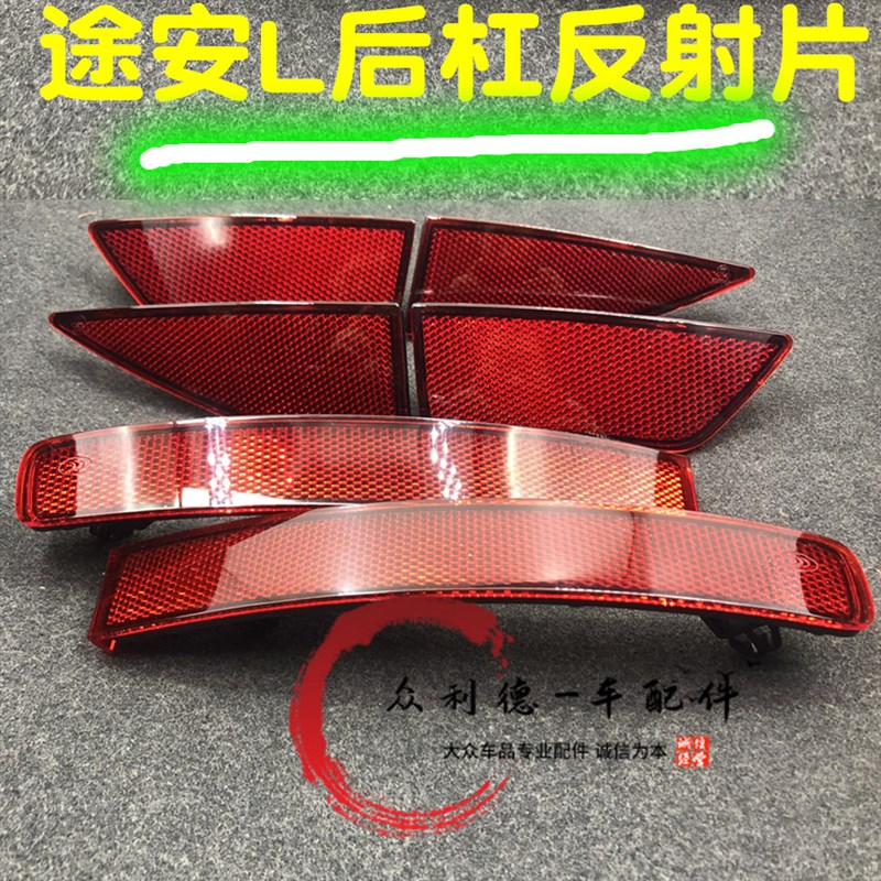 大众16-21款途安L后杠灯反光器反射器后杠反光条后假灯饰条反光片