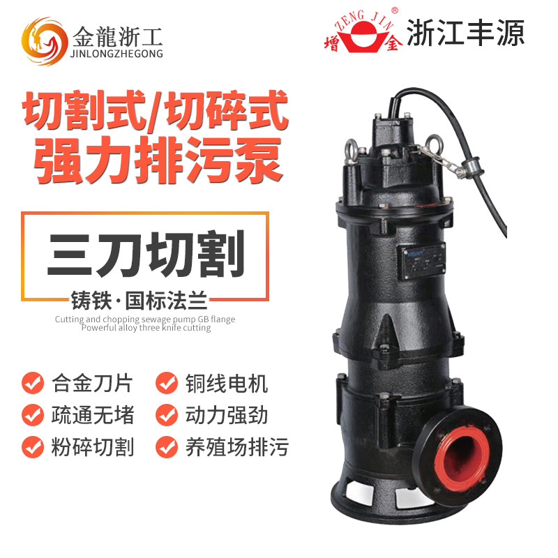 浙江丰源WQ-QG切割式排污水泵增金切碎式排污泵QNS潜水泥沙泵