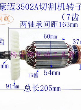 豪迈3502A 浪鲸802钢材切割机355转子7齿切割机转子定子配件