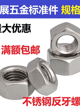 304不锈钢反牙六角螺母左旋左牙螺帽 反丝反扣M5M6M8M10M12M16M20