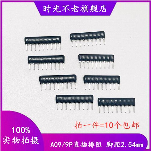 A9脚9P直插排阻 9.1K 10K 12K 15K 20K 22K 27K 33K 47K 51K 56K