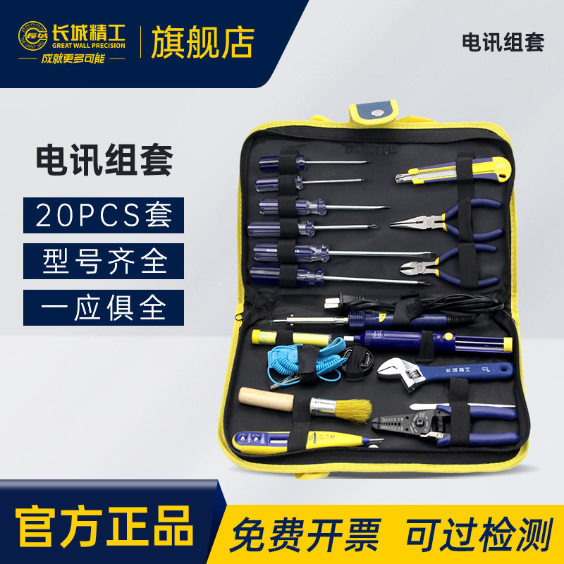 长城精工电工电讯工具套装家用多功能电子维修焊接五金工具箱20件
