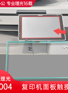 理光MPC2004 C2504 3004 3504 4504 5504 6004 MP3055 6055触摸屏