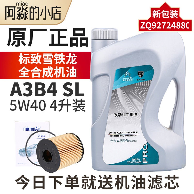长城雪铁龙正品机油5W40适配世嘉C5凯旋C2爱丽舍汽车润滑油SL级4L
