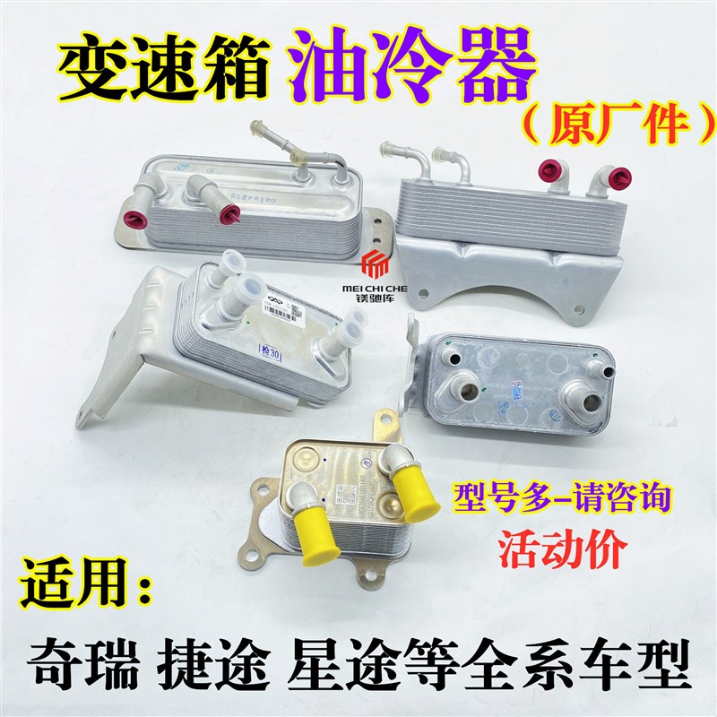 奇瑞A3V5艾瑞泽5GX/8瑞虎5 7 8捷途星途自动挡变速箱油冷器散热器