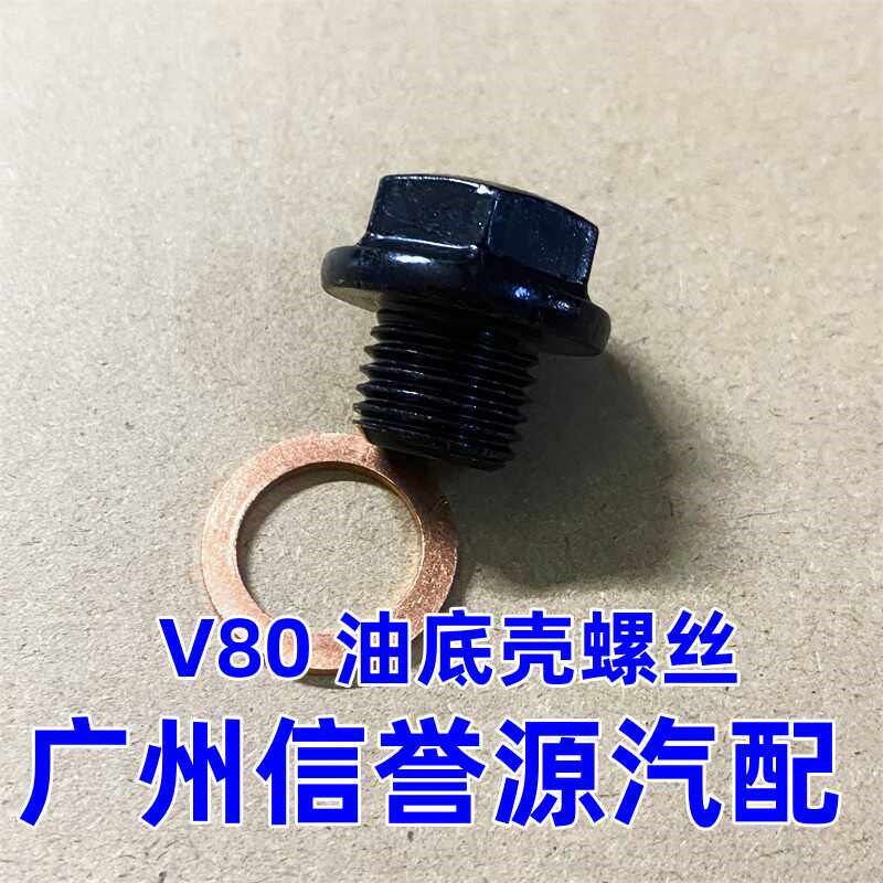 上汽大通V80发动机油底壳螺丝换油螺丝油底壳螺丝大通V80放油螺丝图片