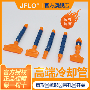JFLO冷却管直角扇形扁嘴多带孔16万向竹节管弯曲喷水软管油管20孔