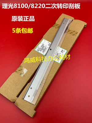 理光PRO8100 8110 8120 8200 8210 8220二次转印清洁刮板原装6265