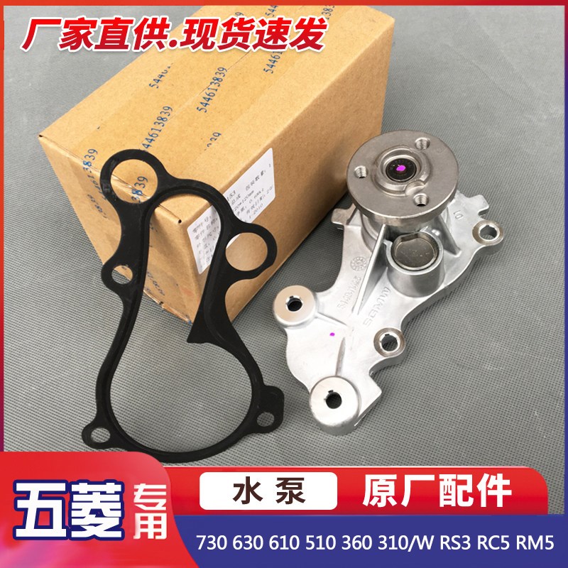 宝骏730 630 610 510 360 310/W RS3 RC5 RM5 1.5L发动机冷却水泵