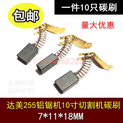 适用达美255锯铝机碳刷电刷10寸铝型切割机碳刷电刷 7*11*18