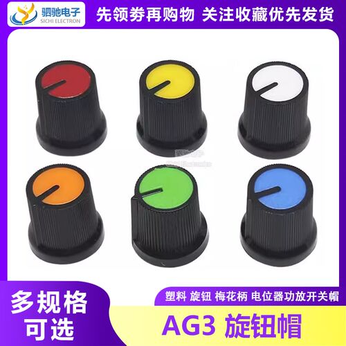 AG3 开关帽 WH148 RV09 塑料 梅花柄 15*17mm旋钮帽子 电位器功放