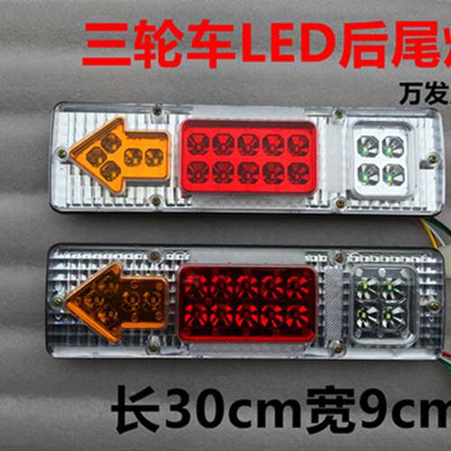 三轮摩托车 电动三轮车配件 LED尾灯总成 12V三节尾灯转向一体白