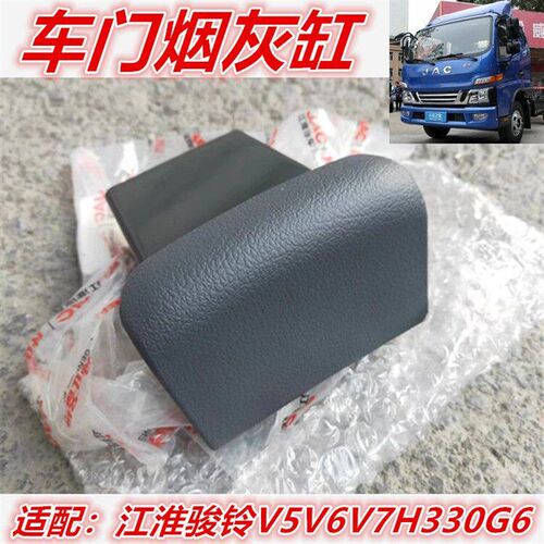 江淮货车配件新骏铃V5V6H330帅铃帅Q3Q6H330车门烟灰缸烟灰盒原厂