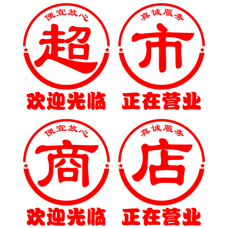 烟酒超市商店便利店欢迎光临正在营业玻璃门贴纸防撞防水自粘贴画