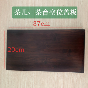 重竹边框茶台茶桌电磁炉空位盖板20*37茶几嵌入面板37*3凹槽挡板