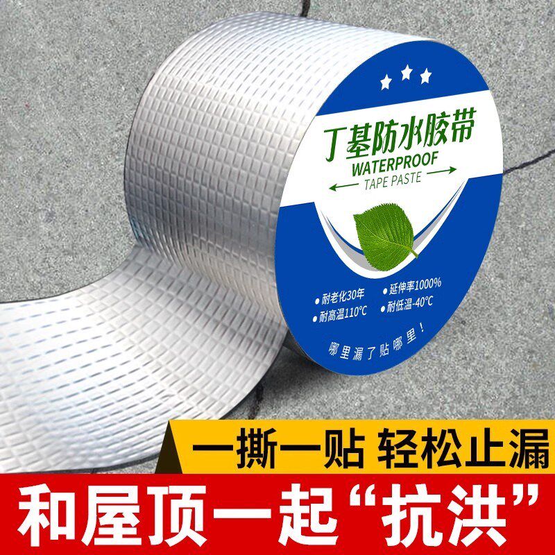 丁基防水胶带防水补漏材料屋顶楼顶房顶平房裂缝堵漏王自粘卷材