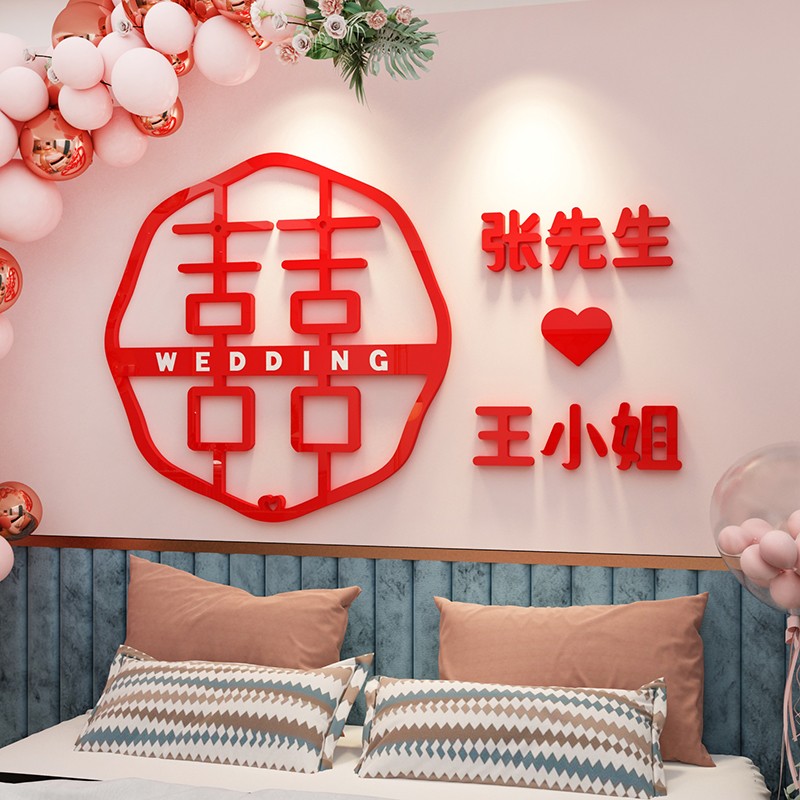 我们结婚了喜字婚房背景墙贴纸画床头卧室装饰房间布置亚克力定制图片