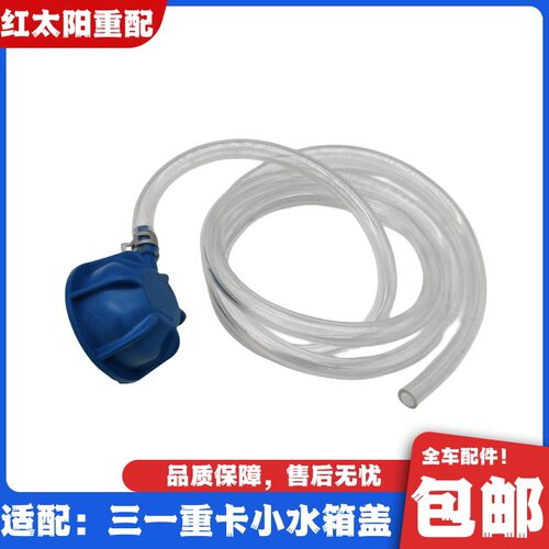 适配三一重卡朱宏军亮王道超亮版膨胀水箱盖小水箱盖防冻液水壶盖