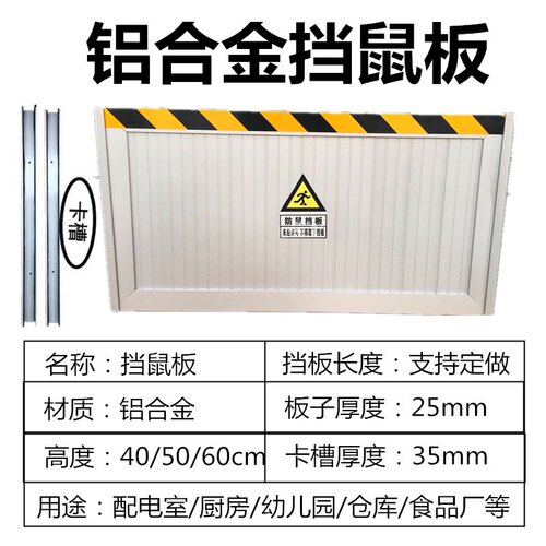 铝合金挡鼠板配电室防洪挡水板车库防汛板厨房仓库粮仓防鼠板门档