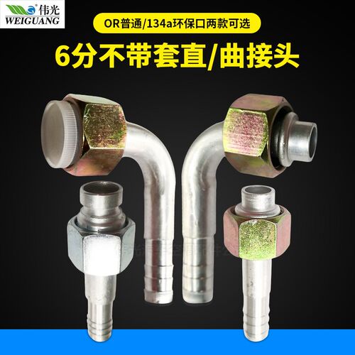 汽车空调管路接头134a环保薄壁OR普通厚壁铝套6分不带套直曲接头