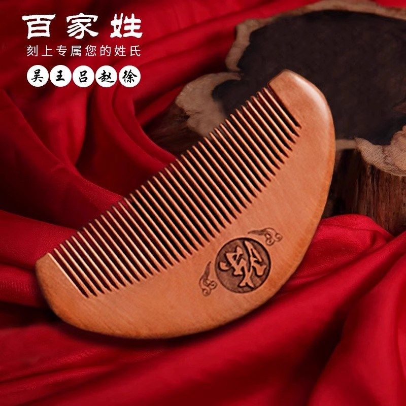 百家姓木梳天然桃木梳子细齿姓氏木梳古风送女朋女流苏便携可刻字