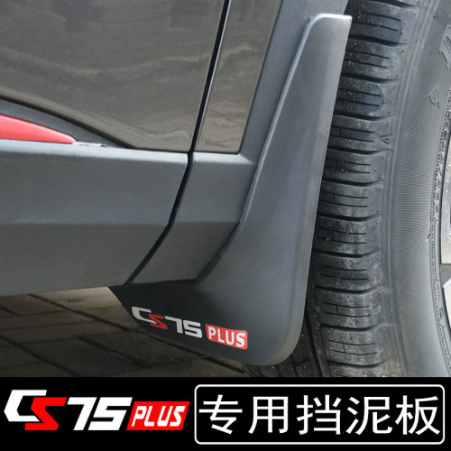 适用长安四代/三代CS75PLUS挡泥板改装专用三代逸动汽车配件用品