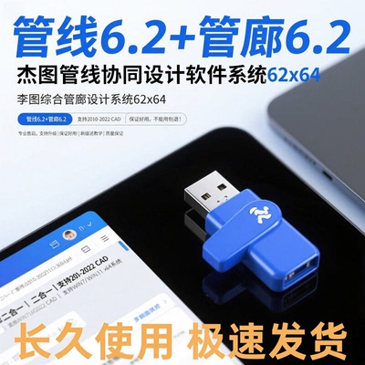 杰图管线协同设计软件6.2+三维综合管廊设计5.0./6.2加密锁狗2025