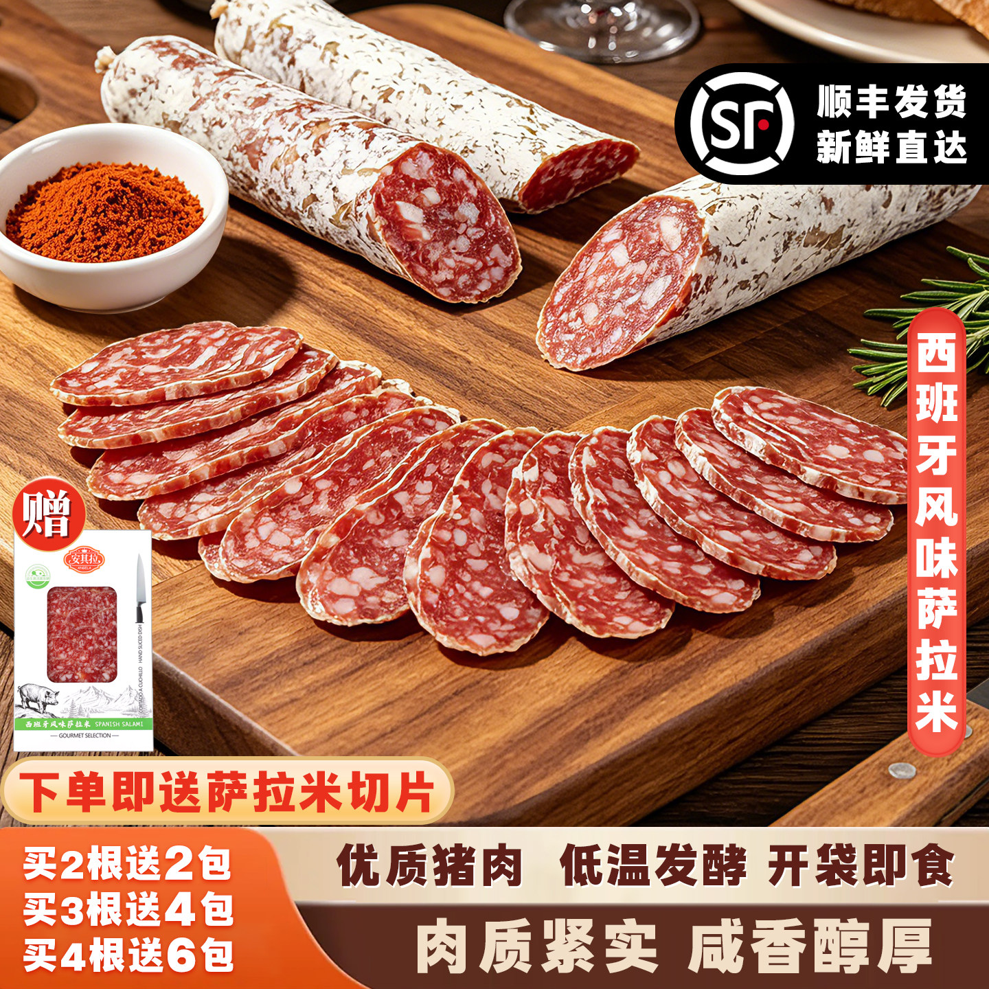 安其拉西班牙风味萨拉米香肠切片整根开袋即食生吃低温风干发酵
