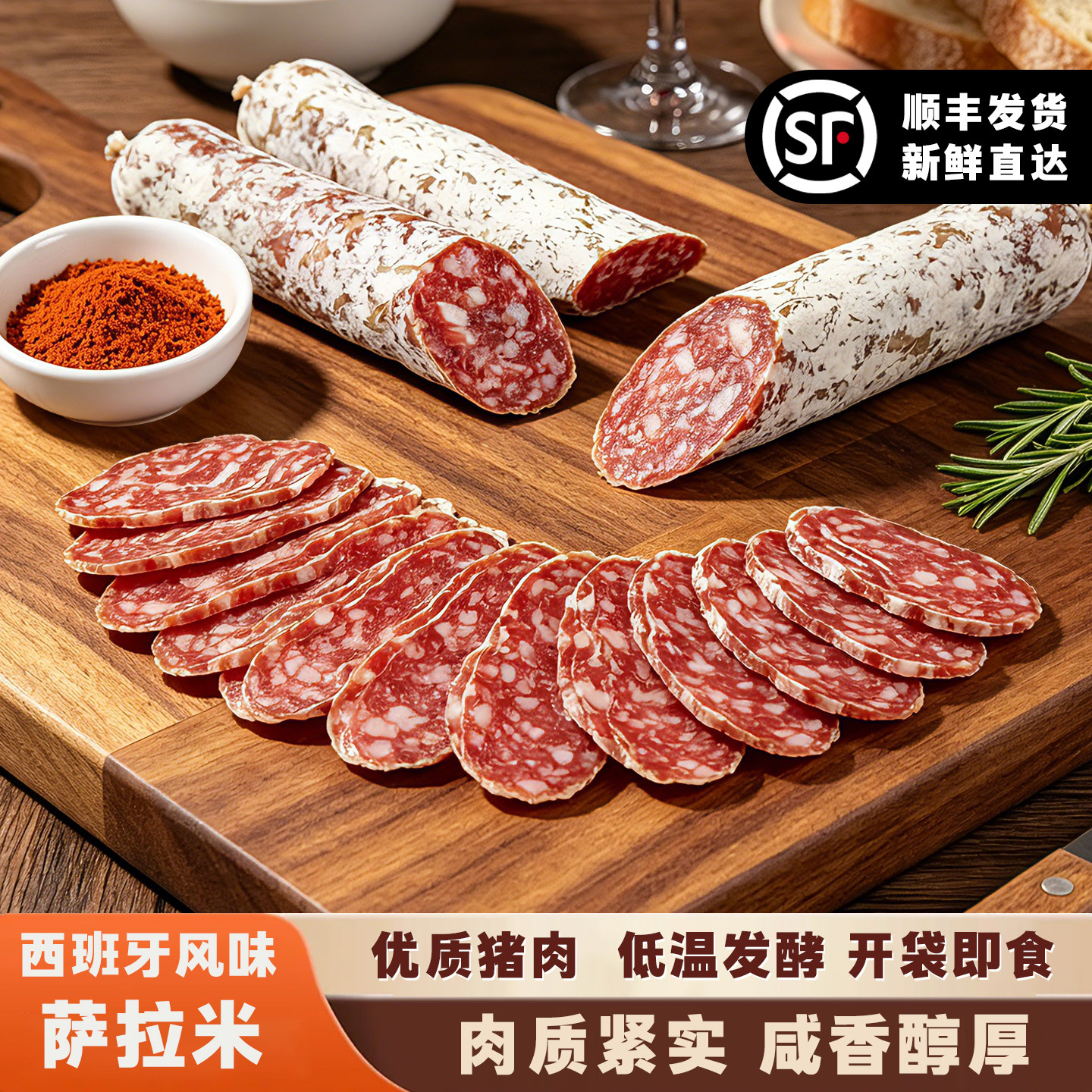 安其拉西班牙风味萨拉米香肠切片整根开袋即食生吃低温风干发酵
