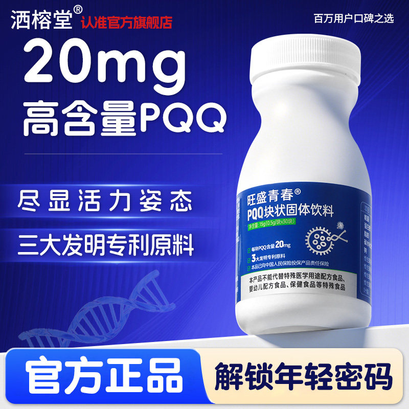 旺盛青春PQQ脑固体饮料15g图片