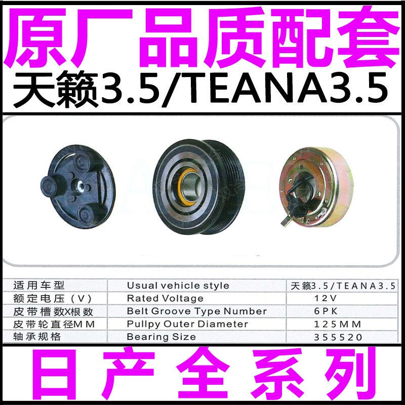 专用日产天籁3.5L空调压缩机冷泵头电磁离合器皮带轮轴承线圈吸盘