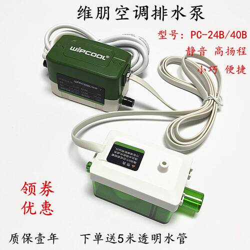 维朋空调排水泵 智能静音小型排水器PC-24B 通风机盘管冷凝水提升