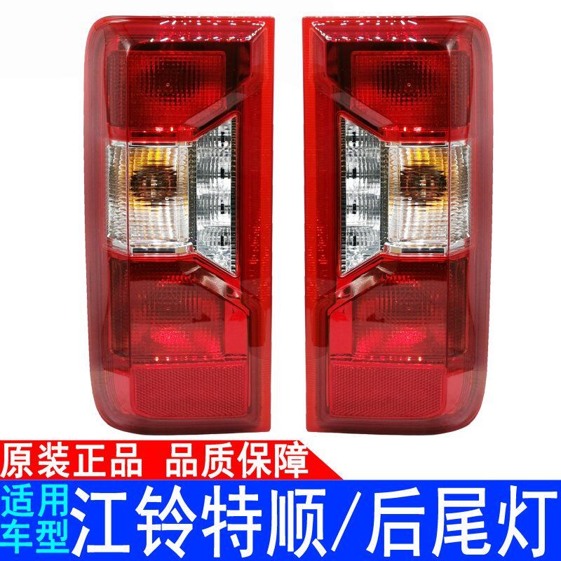 适用江铃特顺后尾灯总成倒车灯转向灯罩带灯泡新款配件组合灯原装