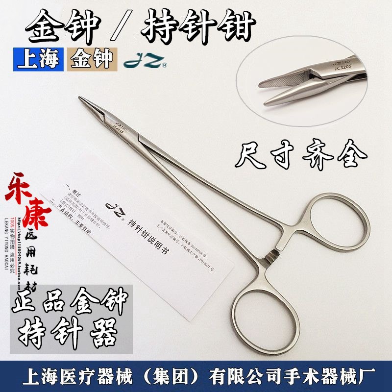 上海金钟不锈钢包邮持针钳 持针钳 持针器 小血管钳 粗针细针