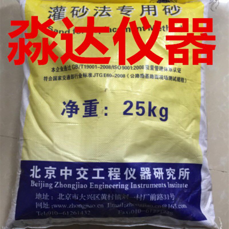 北京中交工程仪器研究所 压实度试验 灌砂法 专用砂 土工 标准砂