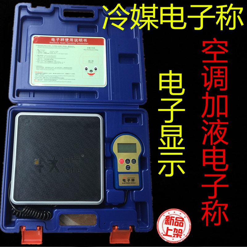空调冷媒电子称加液电子称 雪种 制冷剂 定量加氟高精度电子秤