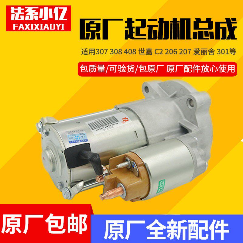 标致206 207 307世嘉 C2 1.6起动机 启动机 原厂神电 原装正品