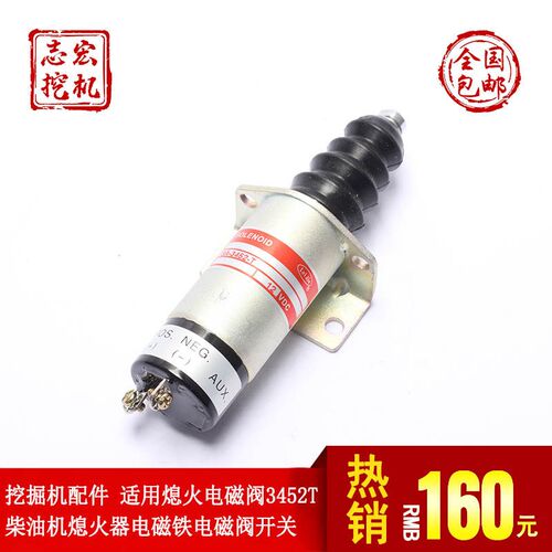 挖土机熄火电磁阀SA-3452-T 1502-12C6U1B1S1 柴油机熄火器电磁铁