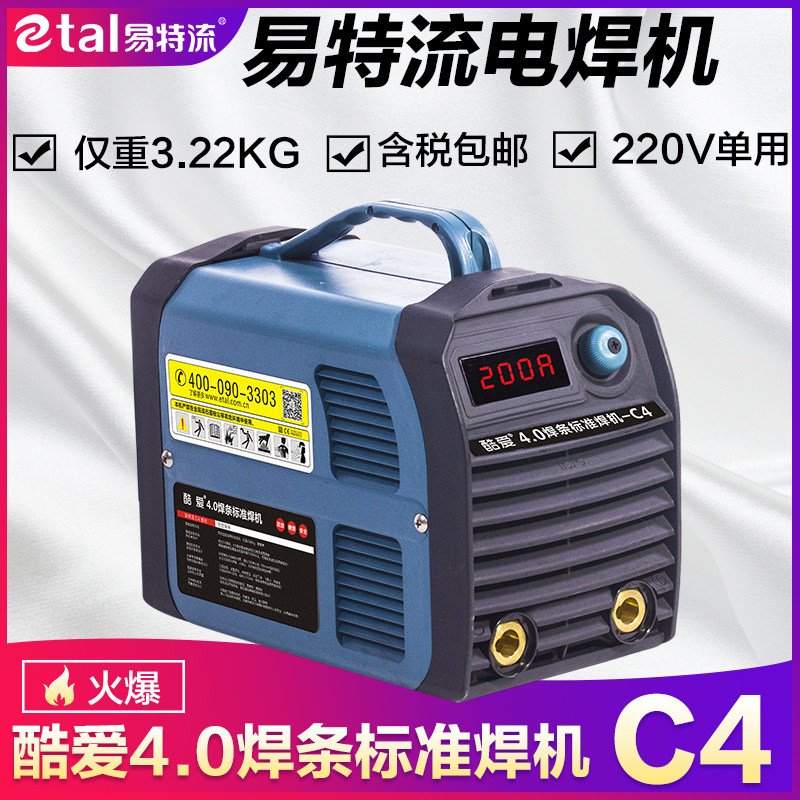 易特流电焊机小型家用焊机酷爱C4大功率便携式4.0焊条专用220V