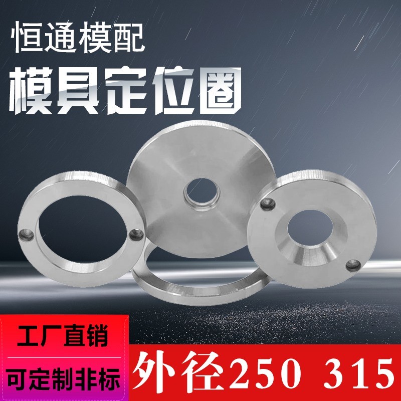 注塑胶模具A/B型定位圈广标浙标定位环浇口圈关正环法兰环250 315