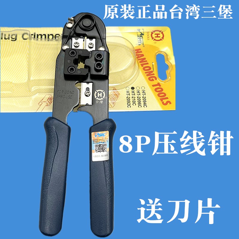 正品台湾三堡网线钳 JR45水晶头单用8P网线压接钳HT-210C