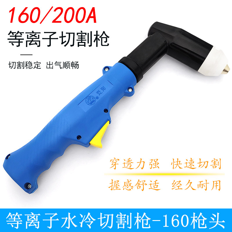 160A200A手持水冷等离子切割机配件割枪枪头割炬