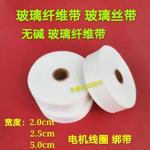 耐高温玻璃纤维带 玻璃丝带 缠绕带 玻纤布保温带电热带电机绑带