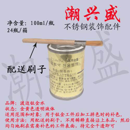 正品渡边牌 不锈钢钛金水 钛金修复水钛金修复液 钛金补色剂