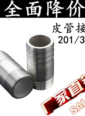 201/304不锈钢皮管接头/宝塔接头/水管接头/软管接头DN15 20 25