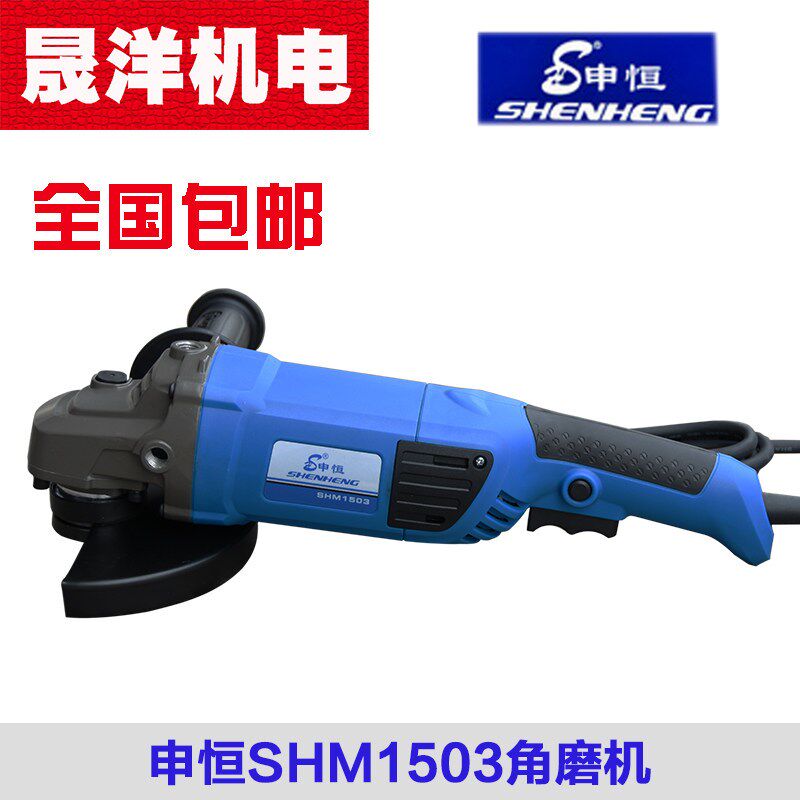 申恒角磨机SHM1503大功率手砂轮切割磨光机割打磨机150角磨机180