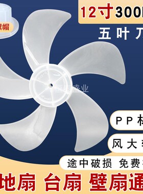 电风扇扇叶12寸300mm通用落地扇台式扇5叶刀翼叶片电风扇配件FS30