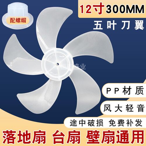 电风扇扇叶12寸300mm通用落地扇台式扇5叶刀翼叶片电风扇配件FS30