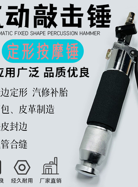 气动敲击锤鞋边定形汽修补胎直式按摩锤铁皮封边震动工具振动压力