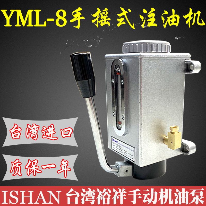 台湾裕祥胜祥ISHAN手摇式注油器YML-8冲床平衡杠手动机稀油泵Y-8图片
